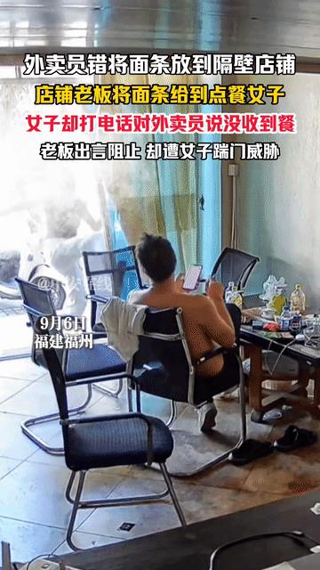 女子这一脚啊，太不理智了！
据中安在线报道，9月6日，福建福州，因外卖员错将面条