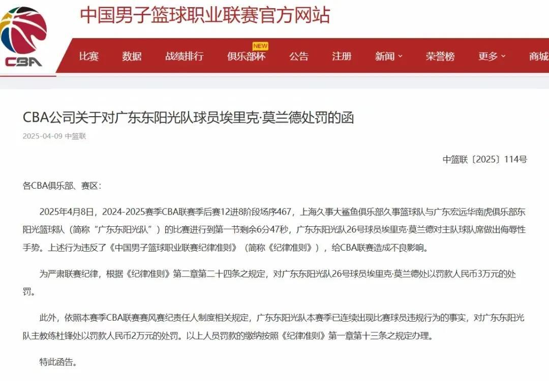 广东队莫兰德被处罚，杜锋无奈受牵连
CBA在4月9时，对广东队莫兰德进行了罚款3