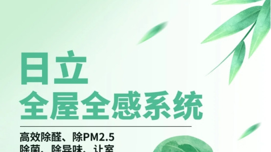 日立全屋全感 2.0 系统：全方位解决空气环境难题