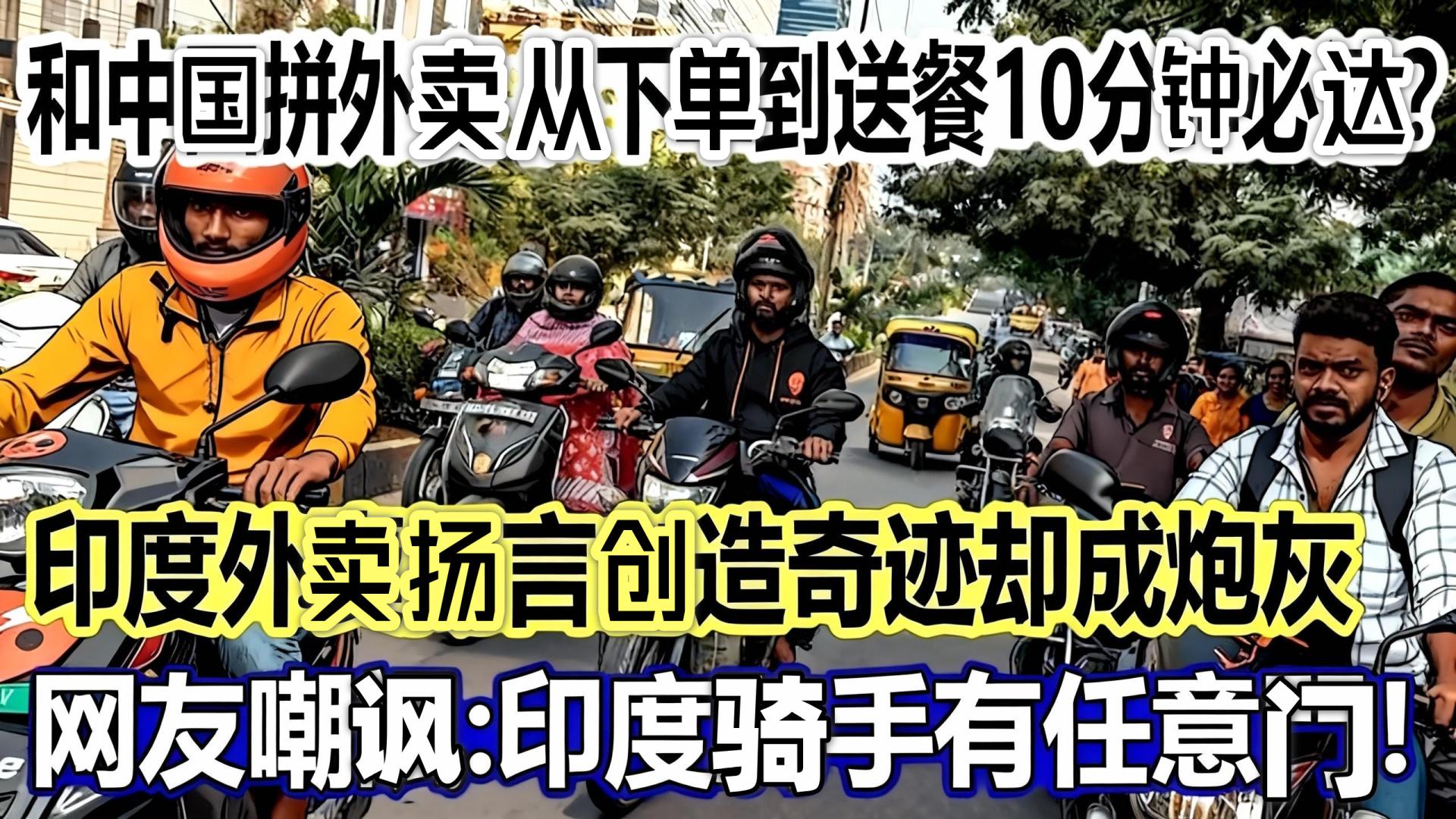 十分钟外卖送到你手上，印度外卖为何如此拼速度