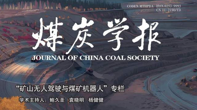 中国科技期刊卓越行动计划推介：《煤炭学报》2025年第10期