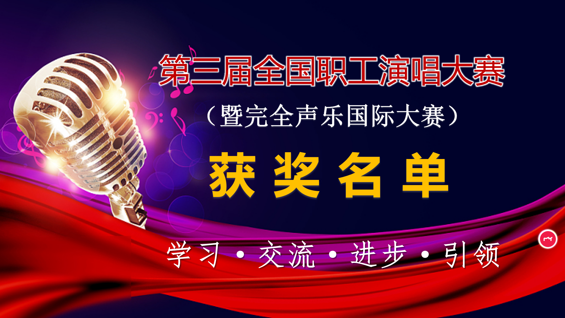 第三届全国职工演唱大赛暨完全声乐国际大赛获奖名单揭晓