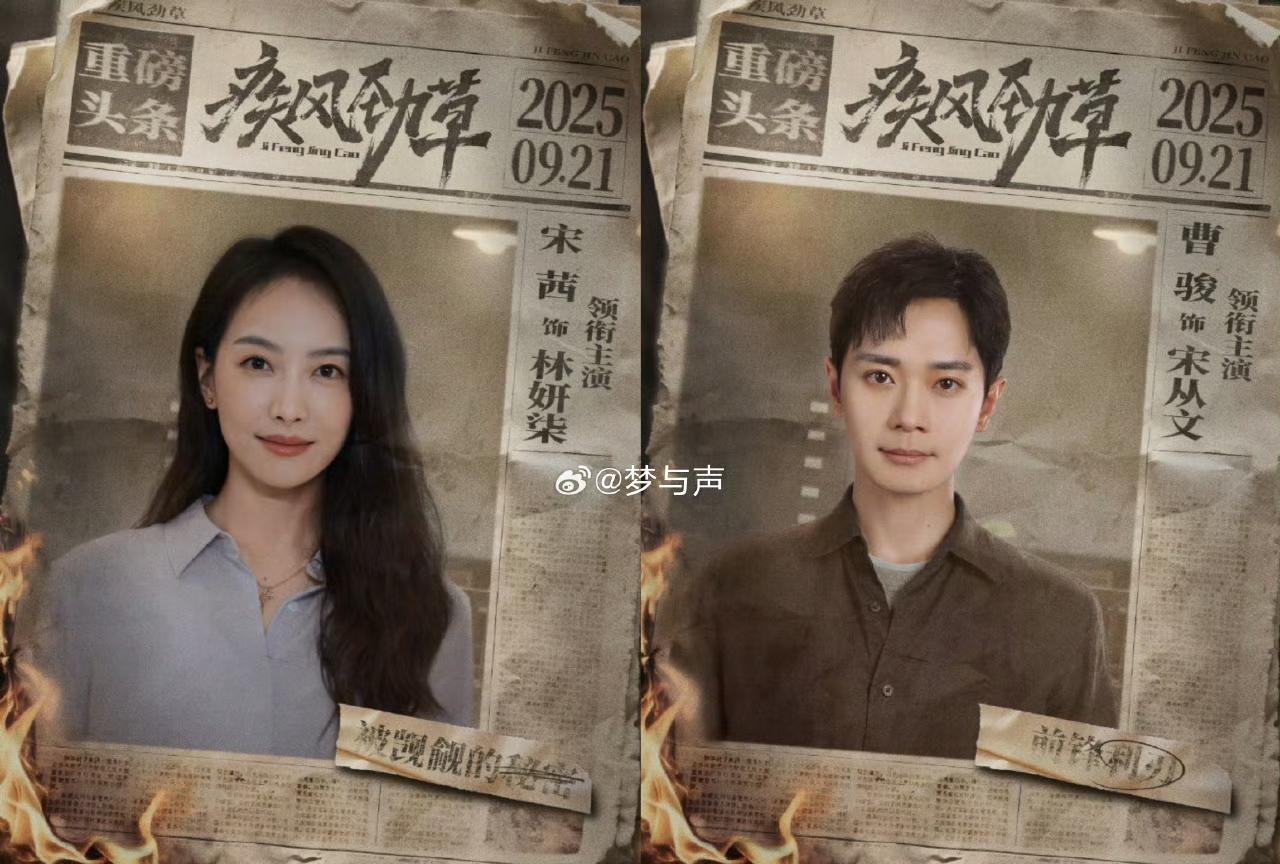 悬疑迷狂喜！楚家兄妹宋茜曹骏二搭，郑晓龙执导《疾风劲草》官宣
悬疑短剧《疾风劲草