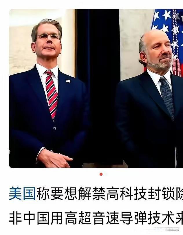 他想的太美了，想拿芯片跟我们超音速导弹技术来换。
美商务部长卢特尼克日前对记者说