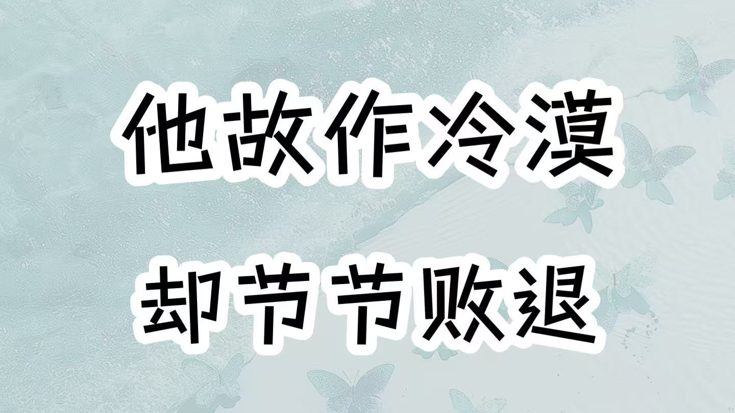 ‍矜贵冷漠前夫VS明媚娇宠前妻，他筑起高墙，她却无孔不入