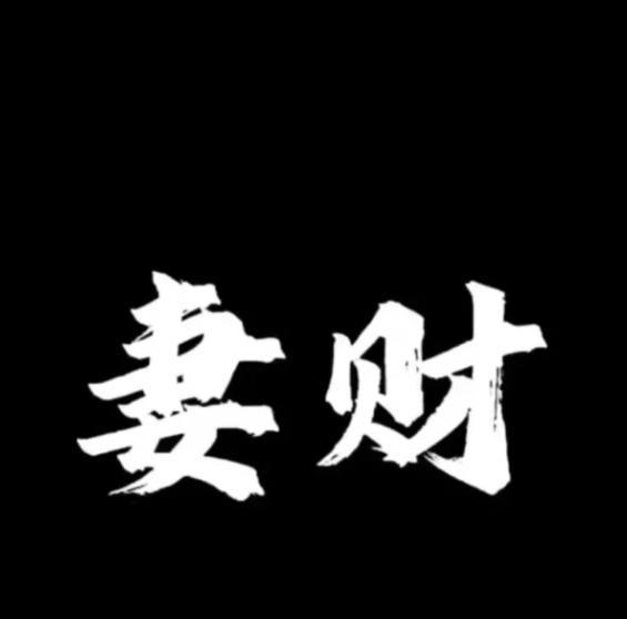 亏妻者百财不入
还不去@ 你老公/男朋友
