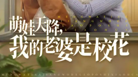 最新短剧《萌娃天降我的老婆是校花》藏在柴米油盐里的青春悸动