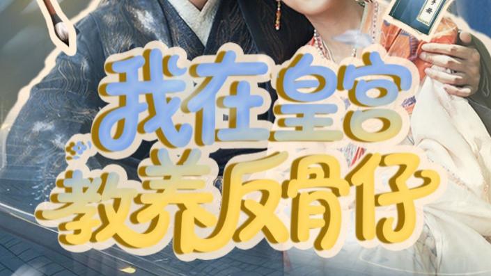 热播短剧《我在皇宫教养反骨仔》：一部别出心裁的古装宫廷短剧
