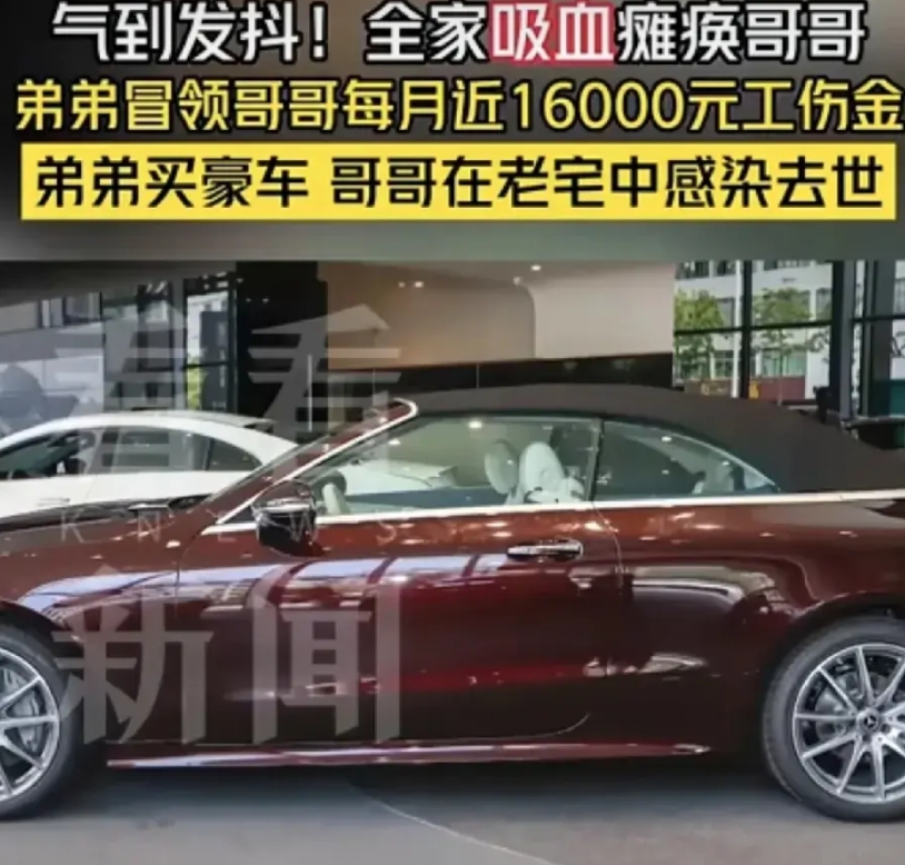 这条新闻给所有男人上了一课：防火防盗防兄弟

哥哥工伤高位截瘫，保险金每月160