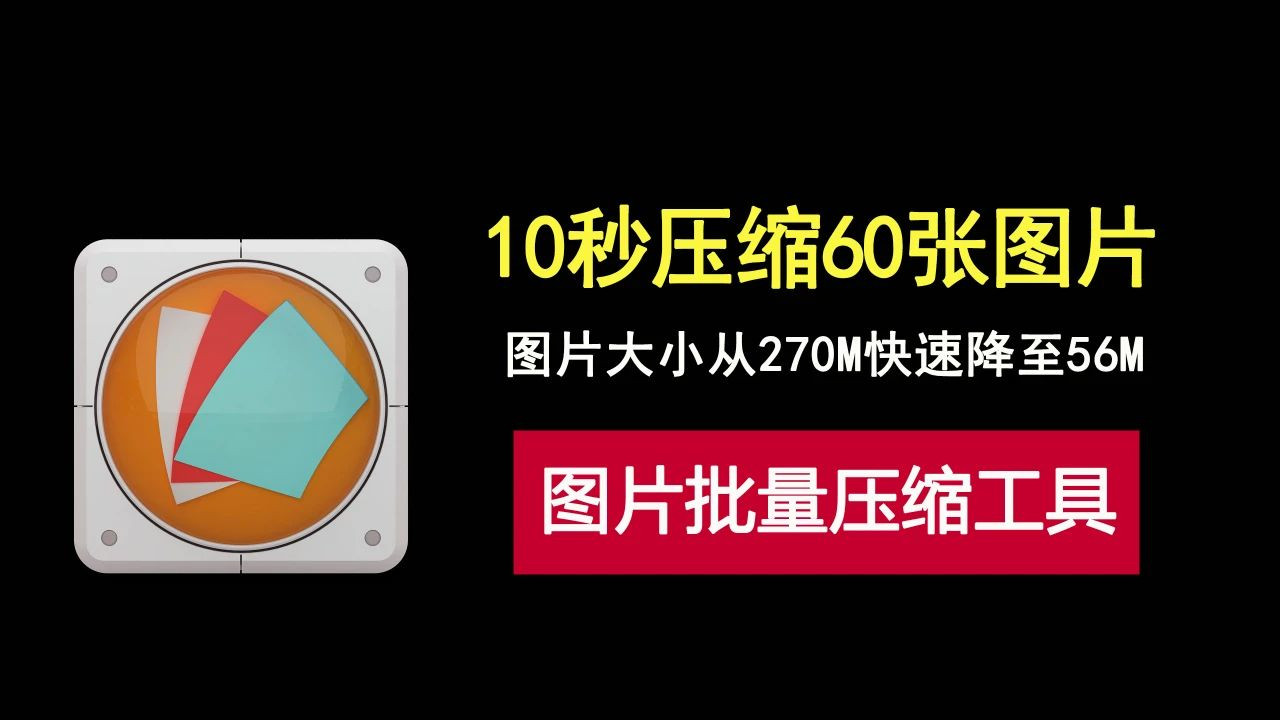 10秒压缩60张图片！大小降低10倍，这款图片批量压缩神器是真牛！