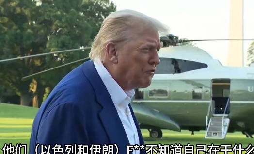 特朗普爆粗口了，伊朗与以色列重新互相攻击，破坏了停火协议，这让特朗普出奇地愤怒，