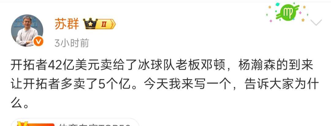 苏群说开拓者本来价值37亿，因为杨瀚森到来多卖了5个亿美元？？
这个说法虽然有些