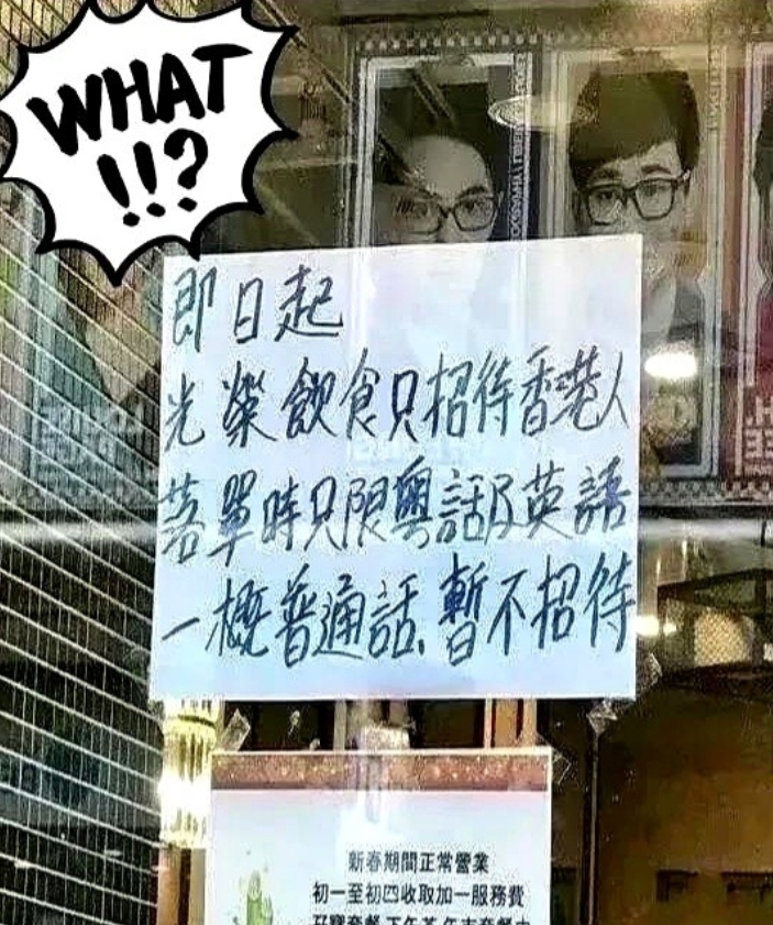 香港一餐饮店铺张贴告示:不接待普通话。

这个名叫“光荣饮食”的小铺，正大光明地