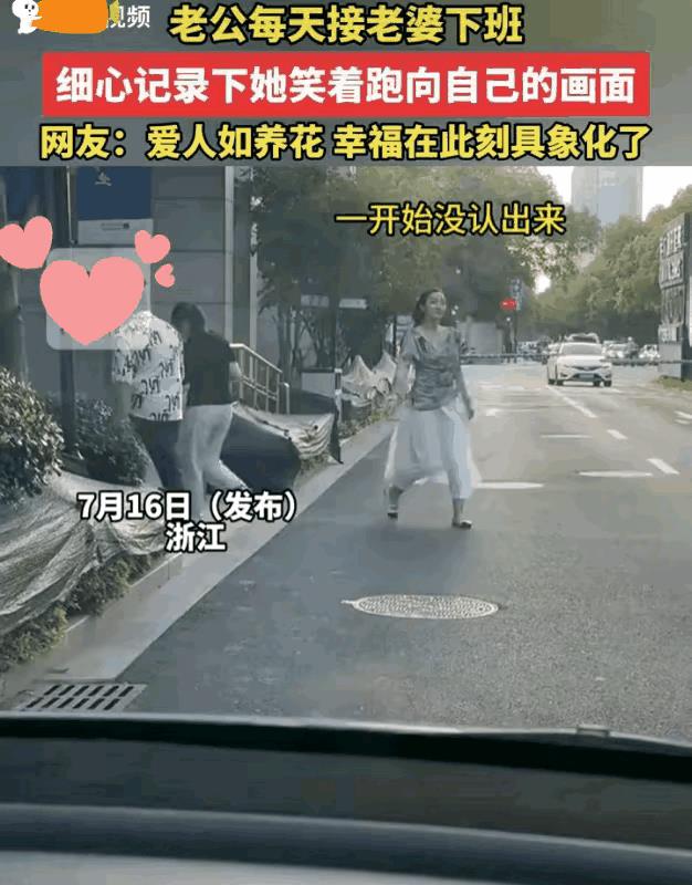 7月16日，浙江有一男子发布了一则自己每日接妻子下班的视频。
视频里的妻子，每日