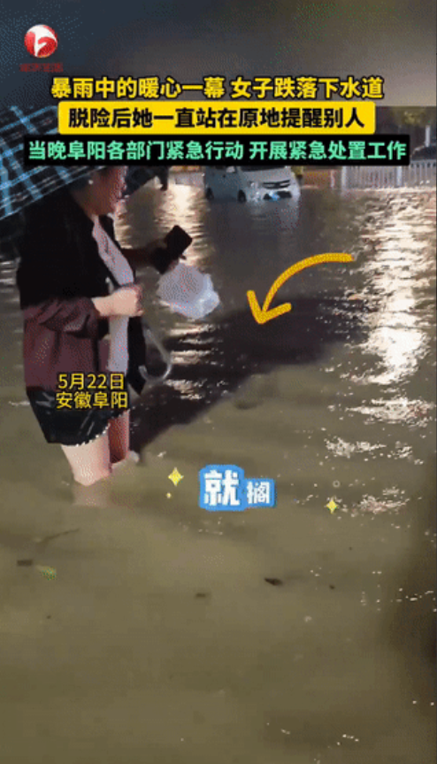 这是我们中国人骨子里的善良！5月22日，安徽阜阳，女生掉进下水道后获救，但她却不