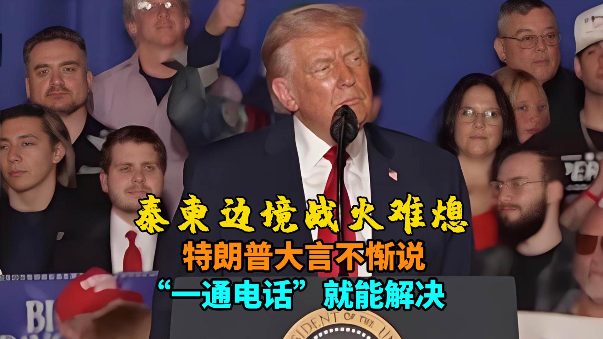 泰柬边境战火难熄，特朗普大言不惭说“一通电话”就能解决