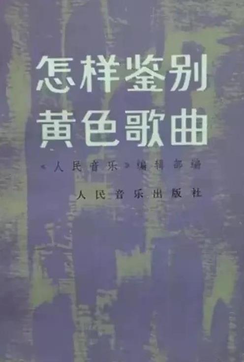 歌曲也是有颜色的。在改革开放前，邓丽君的歌曲受到批判，被无数专家学者著书立学进行