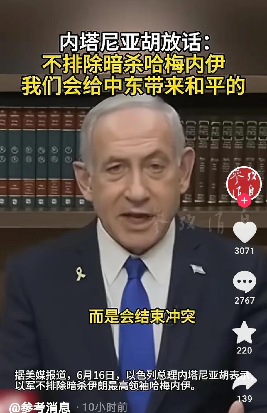 内塔尼亚胡绝了，对伊朗人民喊话：
“我们不是你们的敌人，我们有共同的敌人！”
“