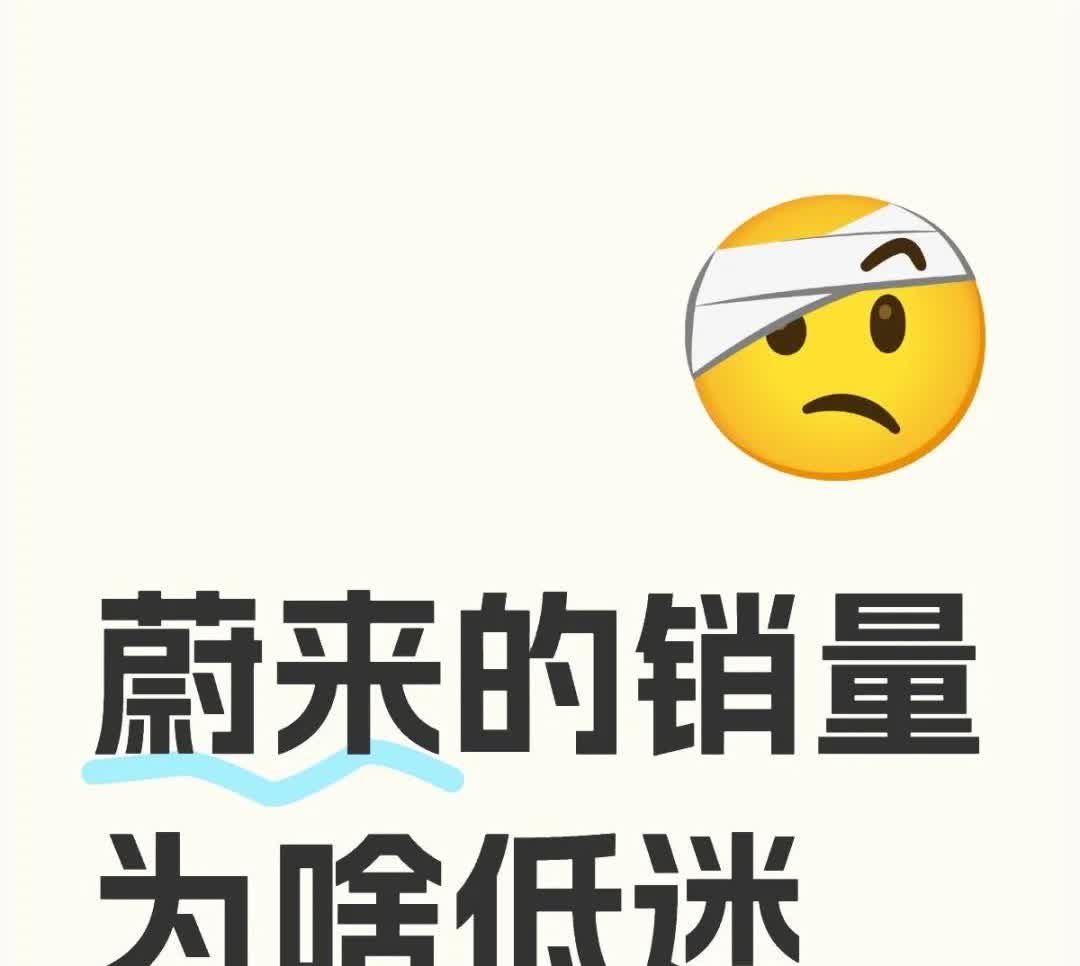 蔚来的销量为啥低迷。
	
蔚来的销量为什么会这么低迷？
	
对象想买ET