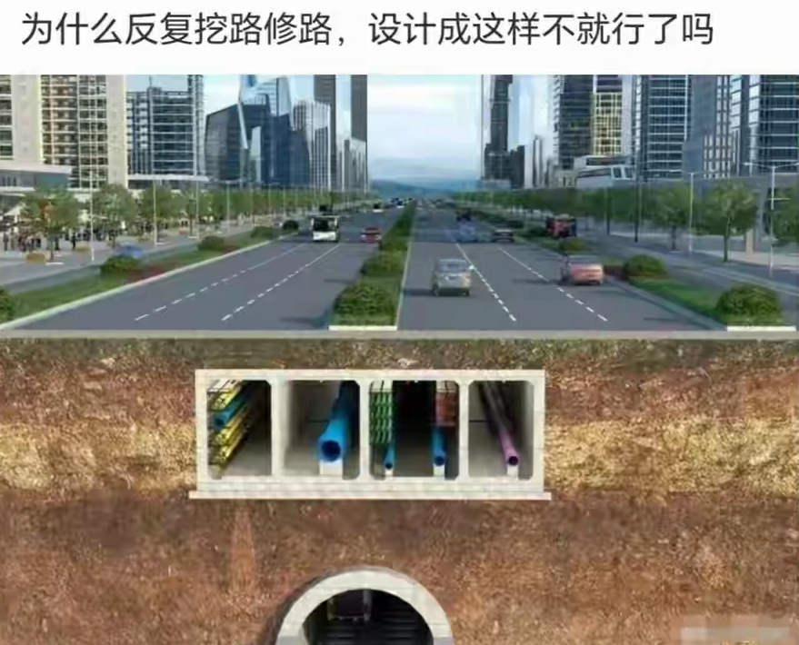 为什么反复挖路修路，设计成这样不就行了吗？