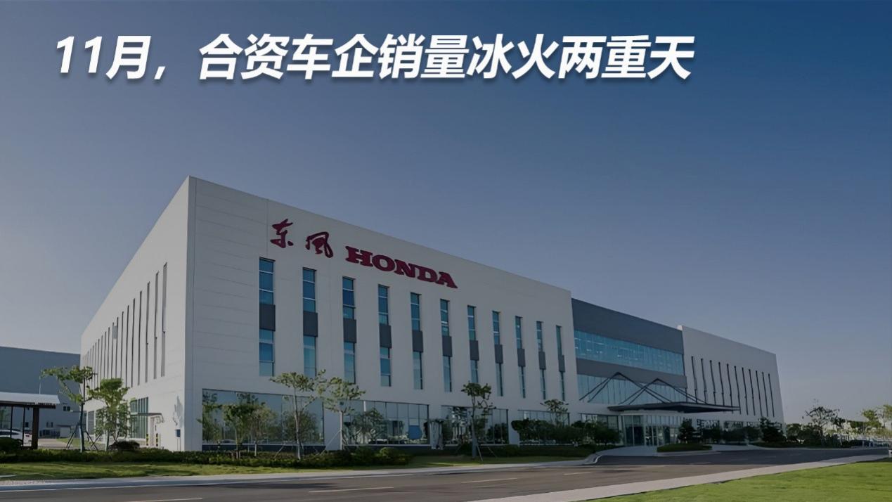 11月，合资车企销量冰火两重天