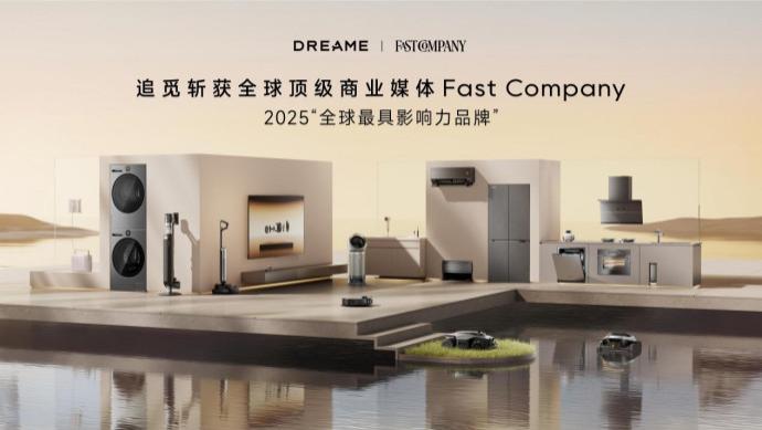追觅科技荣登Fast Company 2025“全球最具影响力品牌”，洗衣机创新表现亮眼