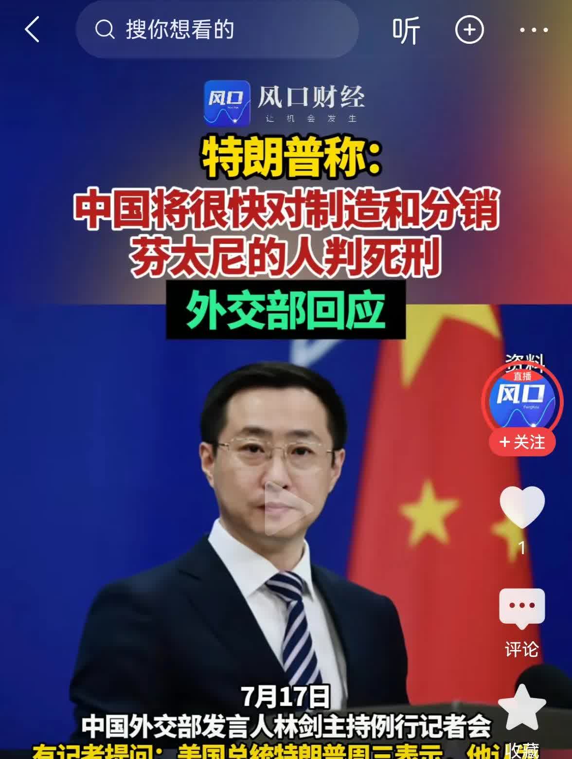 特朗普说：中国将很快对制造和分销芬太尼的人判死刑。我国外交部立即回应：没有这回事