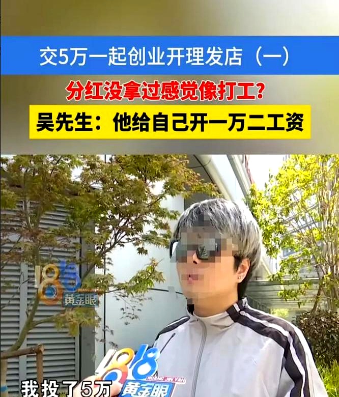 杭州小伙吴先生最近有点郁闷。五万块投资朋友的理发店，梦想是躺着分红，结果成了“高