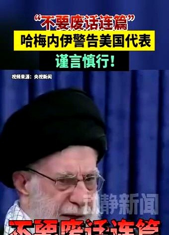 伊朗领导人对美国说狠话











---











谁能