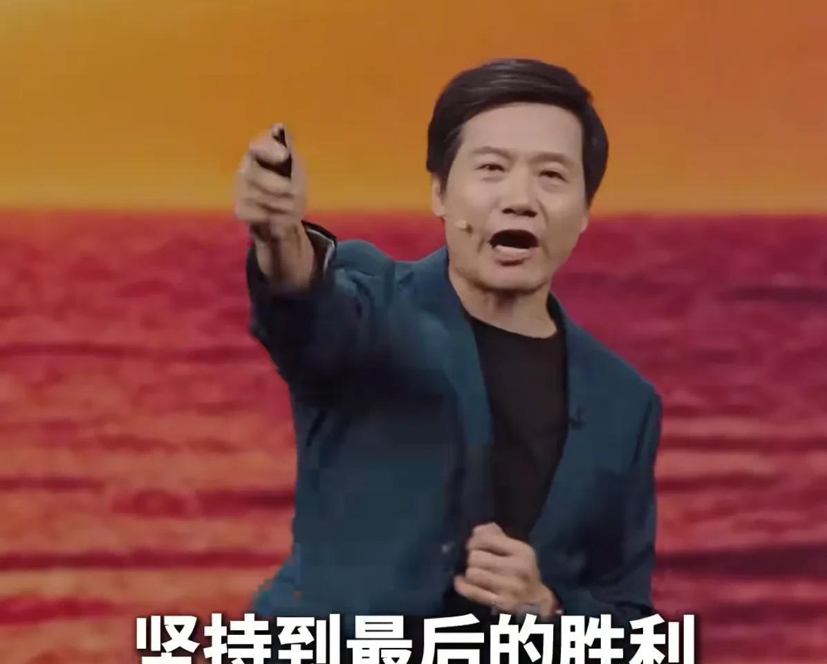 雷军发布会再爆金句！
“我相信，这个世界终究不会强者恒强，后来者总有机会”！
“
