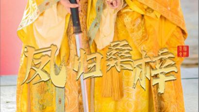 短剧《凤归桑梓》：一别经年，归来仍是故乡人
