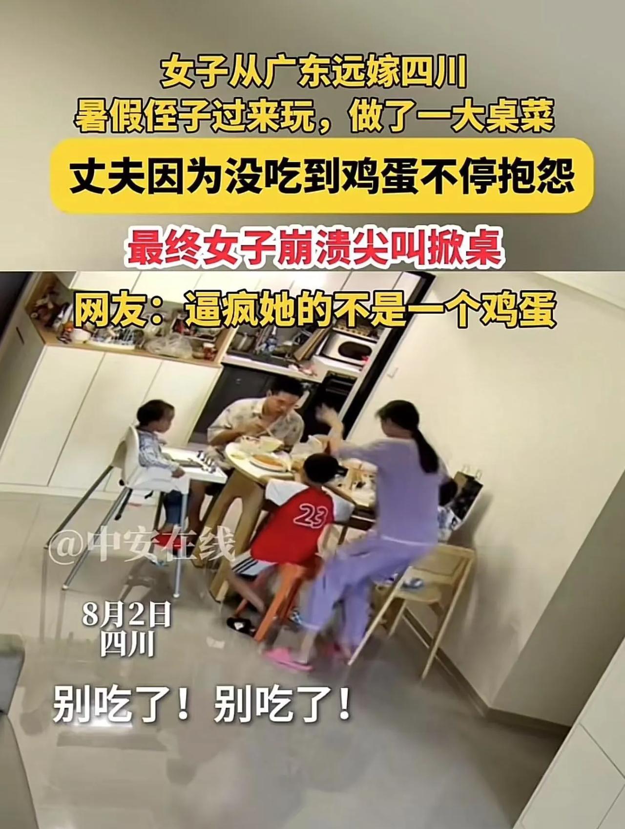 女子从广东远嫁四川，暑假侄子过来玩，女子做了一大桌菜，结果丈夫因为没吃到鸡蛋抱怨