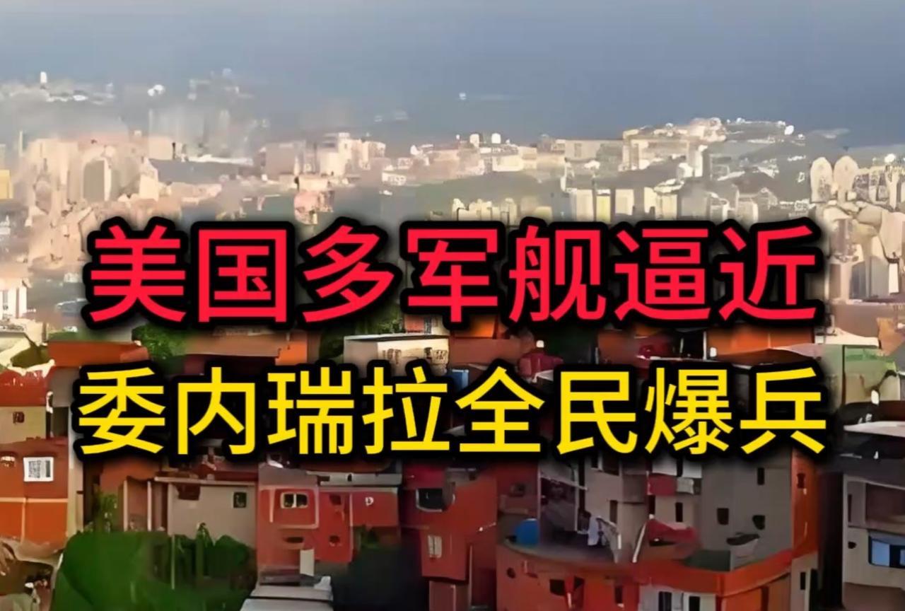 【美国为何紧盯委内瑞拉？竟然与中国有关】
美国对委内瑞拉施压，动武的可能性不能排