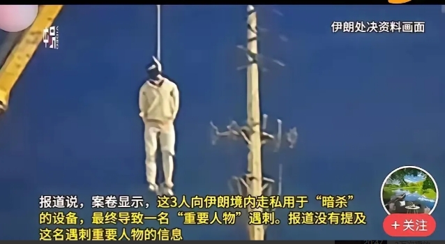 伊朗公开吊死了三名以色列间谍，谁最惧怕？
应该是指内塔尼亚胡吧。如果他被伊朗抓获