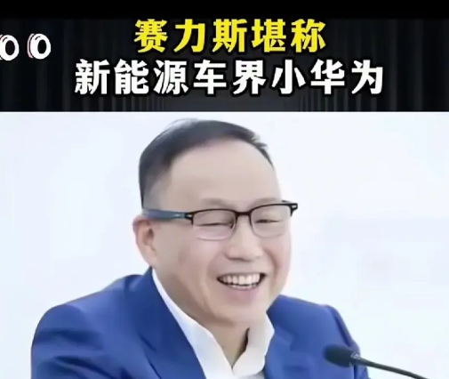 赛力斯被称为小华为，不仅造车跟华为混，连轮值模式也学华为，管理也学华为，现在是彻