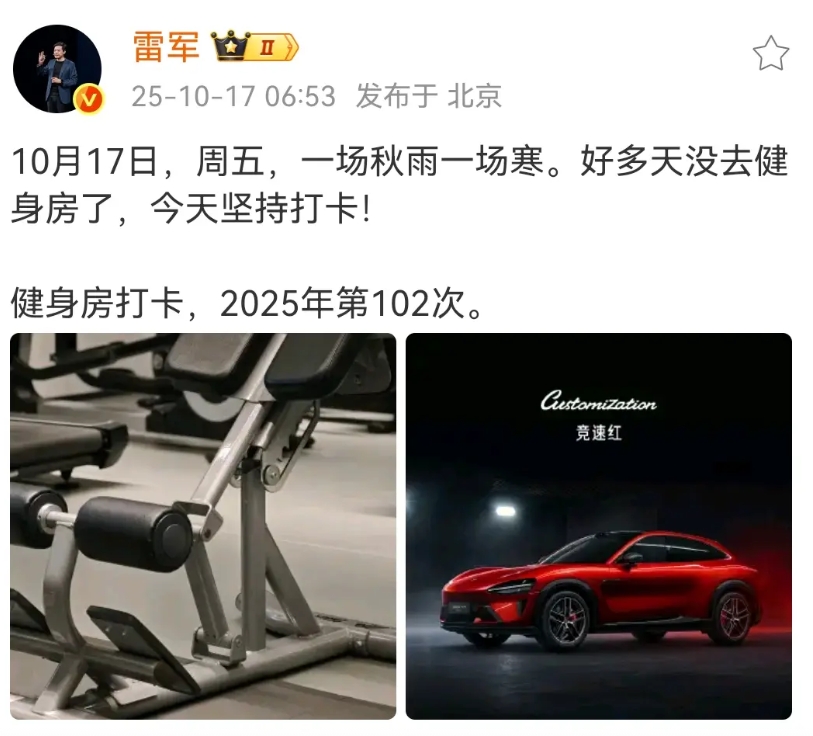 雷总个人社交频道又发文了！自己打卡健身，又顺便推了一下小米YU7的新配色！
看来