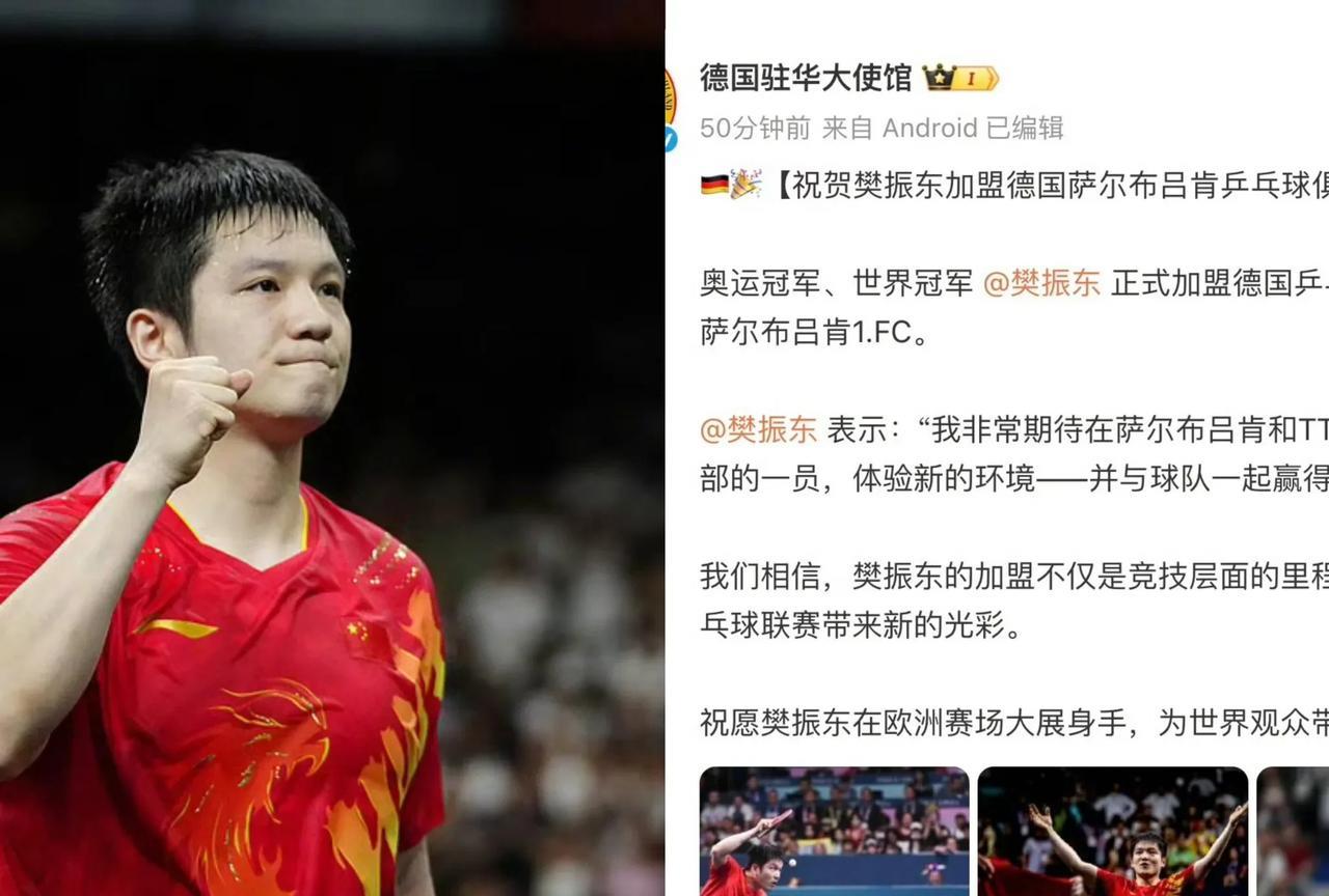 樊振东一宣布加盟德国萨尔布吕肯乒乓球俱乐部，不仅得到中国乒协的支持，刚德国驻华大