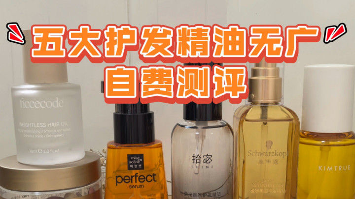 护发精油推荐什么？香味好闻不腻的10款排行榜，通勤党闭眼入