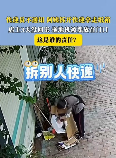 广东，男子出门三天，快递员未通知他，就将拖地机放在门口，一位阿姨看到后，直接拆开