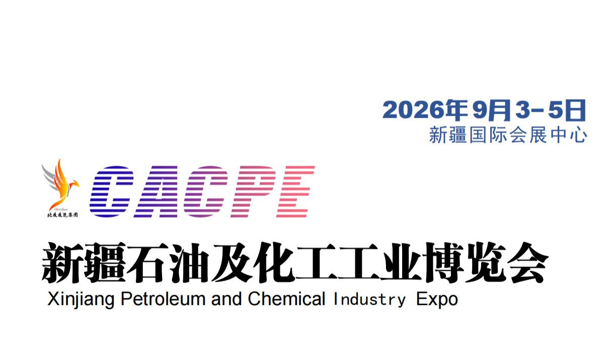 2026新疆石油及化工展览会