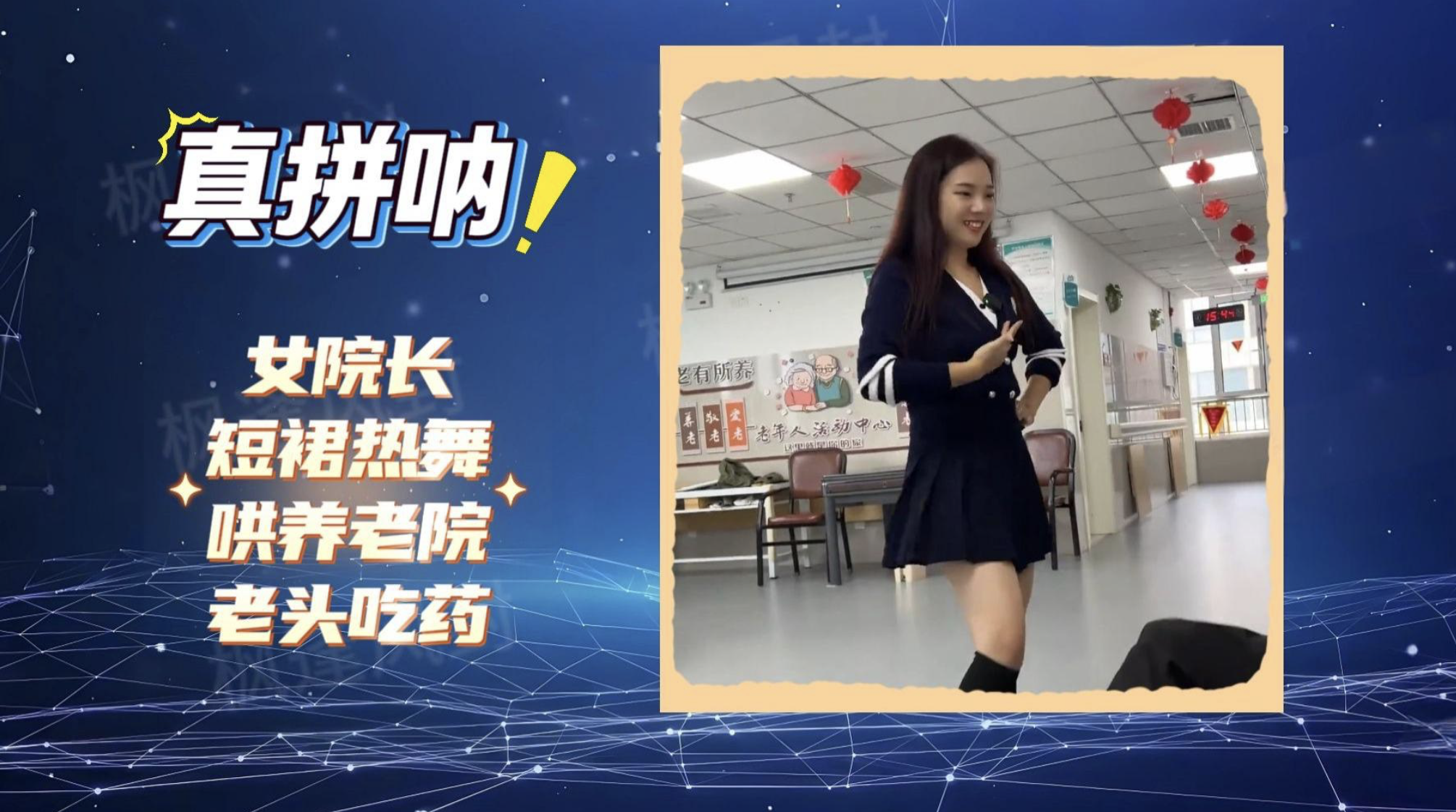 #女院长穿短裙给养老院老头跳热舞# 一举多赢！此举并无什么不妥，不要随便上纲上线