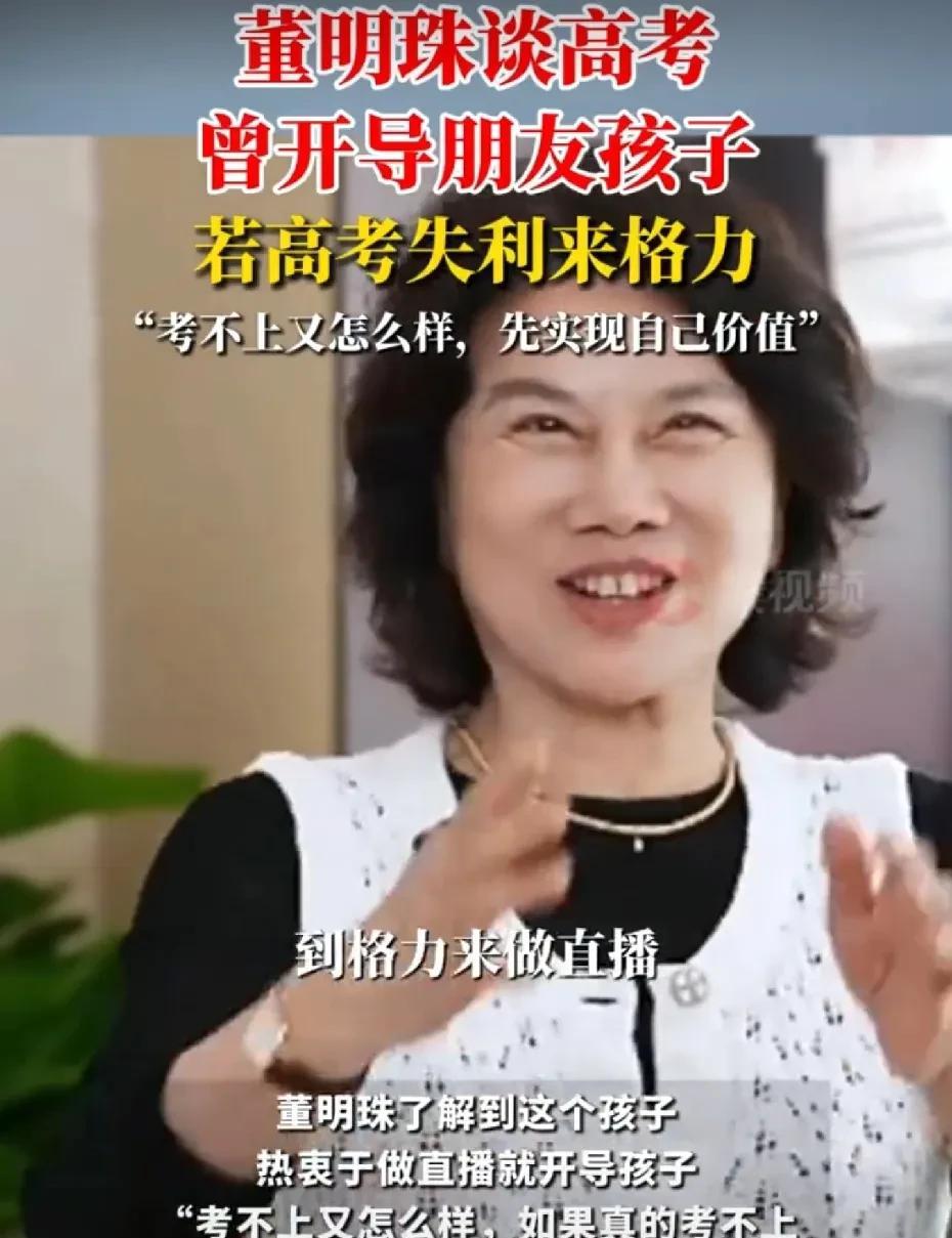 【#董明珠开导朋友孩子高考失利来格力#：考不上又怎么样，先实现自己价值，大不了明