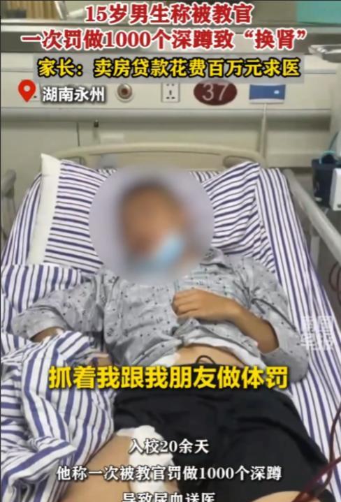 太令人气愤了！6月22日一湖南15岁男孩被学校老师体罚做1000个深蹲，可男孩做