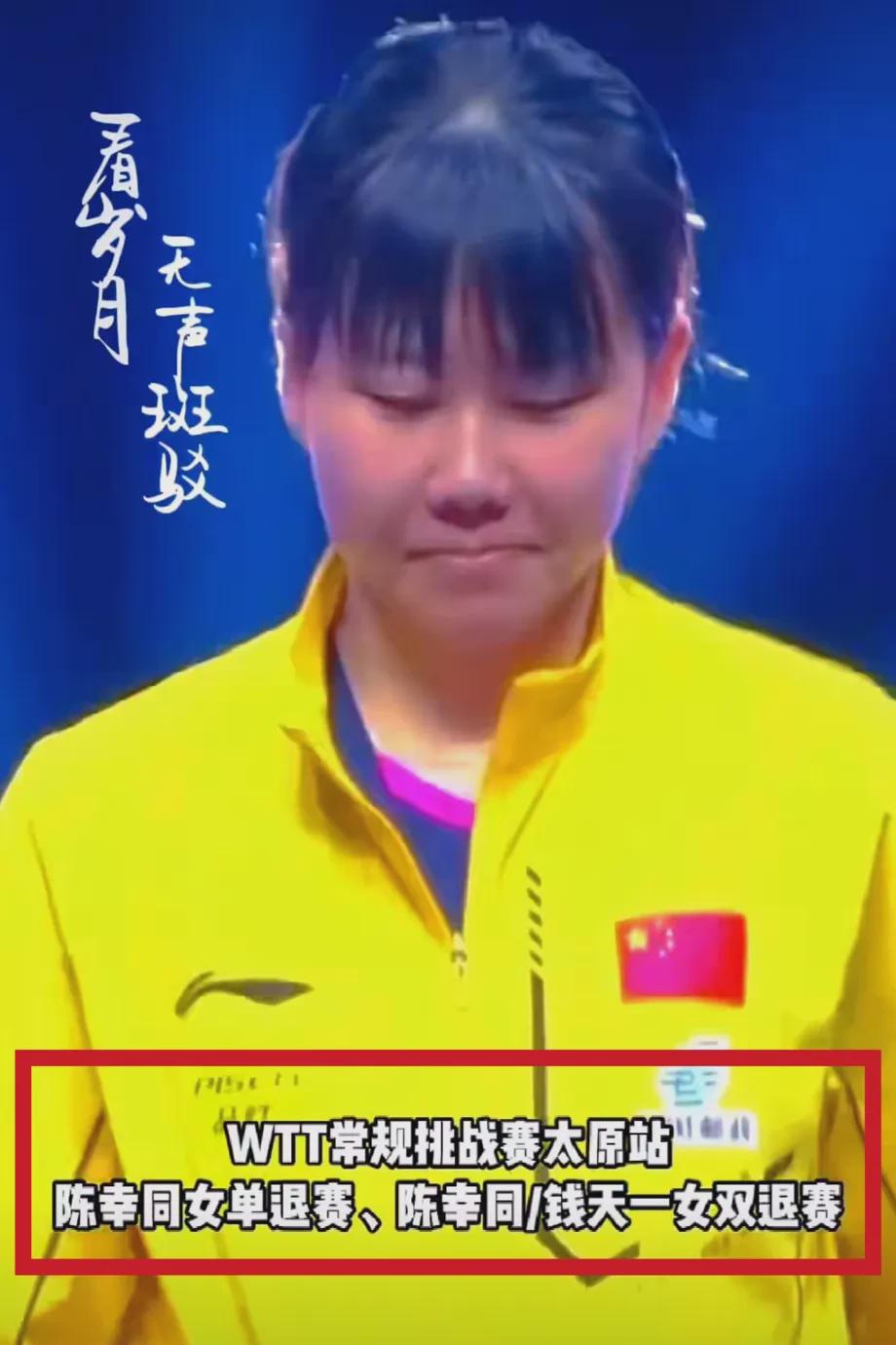 陈梦昨日不敌队友王艺迪，
今日便宣告退赛，实属正常，
此种结果早有预兆！
