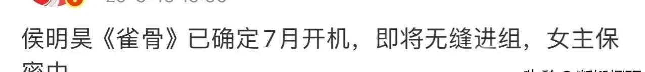 吃瓜！侯明昊《雀骨》7月开机 女主成谜
之前传黄杨钿甜，争议声起；又说代露娃，现