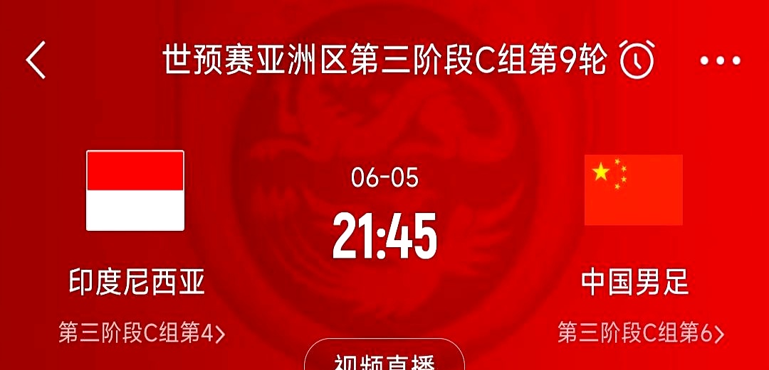 6月5日晚上9点45，国足生死战！客场挑战印尼。

2胜6负，小组垫底。这成