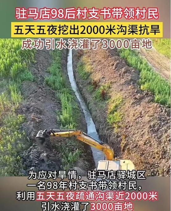 “这个村支书胆子太大了！”近日报道，河南驻马店，98后村支书带领村民五天五夜挖出