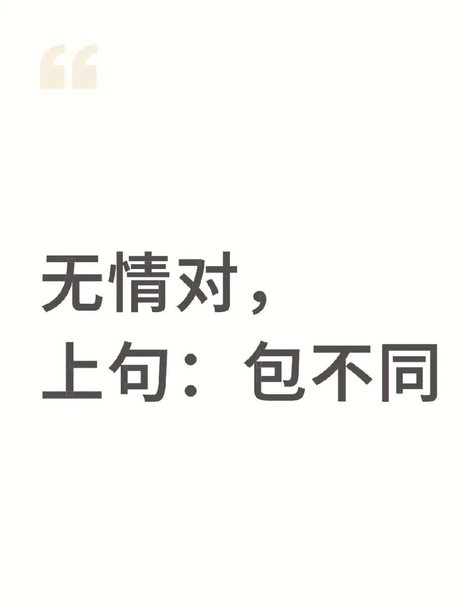 （无情对）
出句：包不同
对句：？