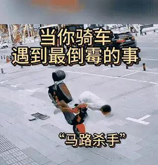 简直是“马路杀手”，骑车遇到这种情况，无一幸免！
骑电动车走到人行道上，不幸恰好