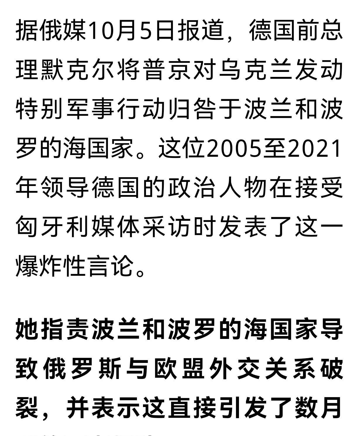 当欧盟坚持不下去的时候，俄罗斯西侧邻国就成了甩锅对象。
德国前总理默克尔将俄乌冲